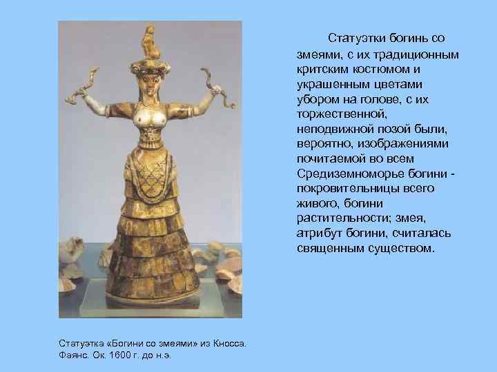 Статуэтки богинь со змеями, с их традиционным критским костюмом и украшенным цветами убором на