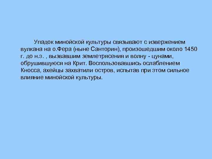 Упадок минойской культуры связывают с извержением вулкана на о. Фера (ныне Санторин), произошедшим около