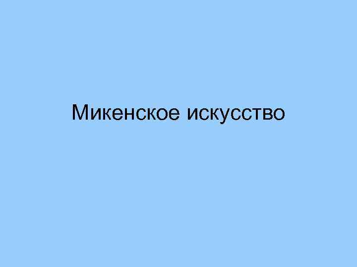Микенское искусство 