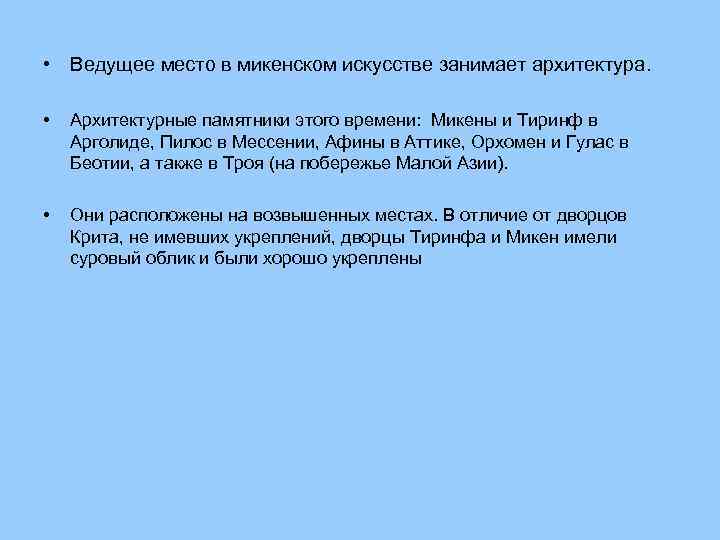  • Ведущее место в микенском искусстве занимает архитектура. • Архитектурные памятники этого времени: