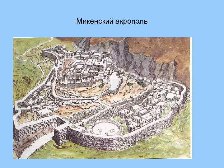 Микенский акрополь 