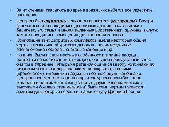  • • За их стенами спасалось во время вражеских набегов все окрестное население.