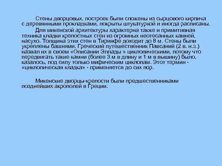 Стены дворцовых, построек были сложены из сырцового кирпича с деревянными прокладками, покрыты штукатуркой и