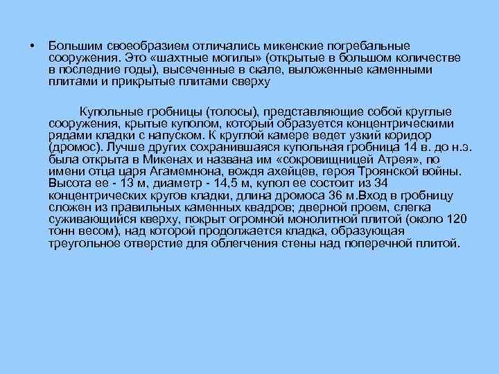  • Большим своеобразием отличались микенские погребальные сооружения. Это «шахтные могилы» (открытые в большом
