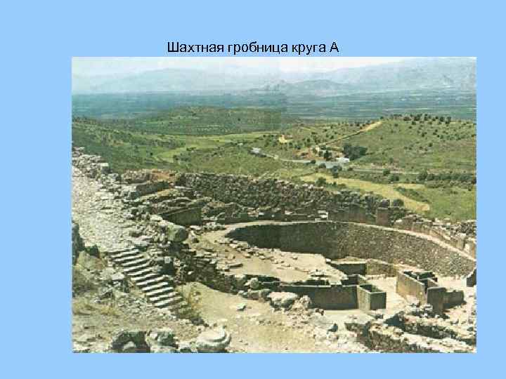 Шахтная гробница круга А 