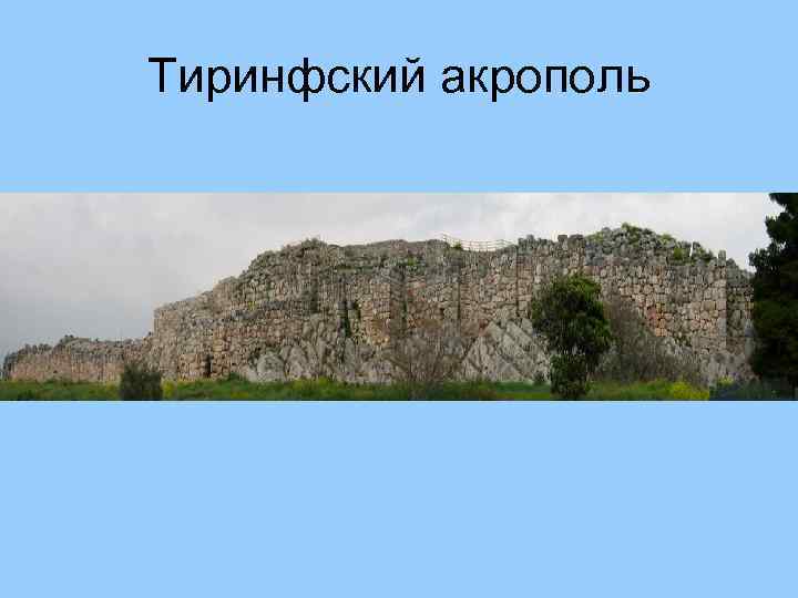 Тиринфский акрополь 