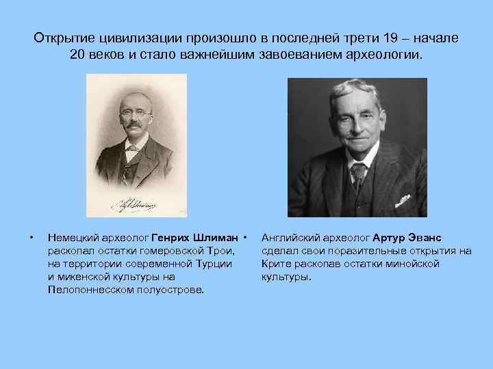 Открытие цивилизации произошло в последней трети 19 – начале 20 веков и стало важнейшим