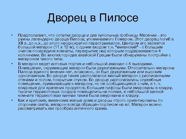 Дворец в Пилосе • • • Предполагают, что остатки дворца и две купольные гробницы