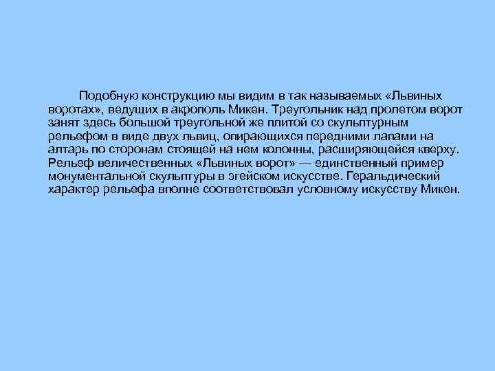 Подобную конструкцию мы видим в так называемых «Львиных воротах» , ведущих в акрополь Микен.