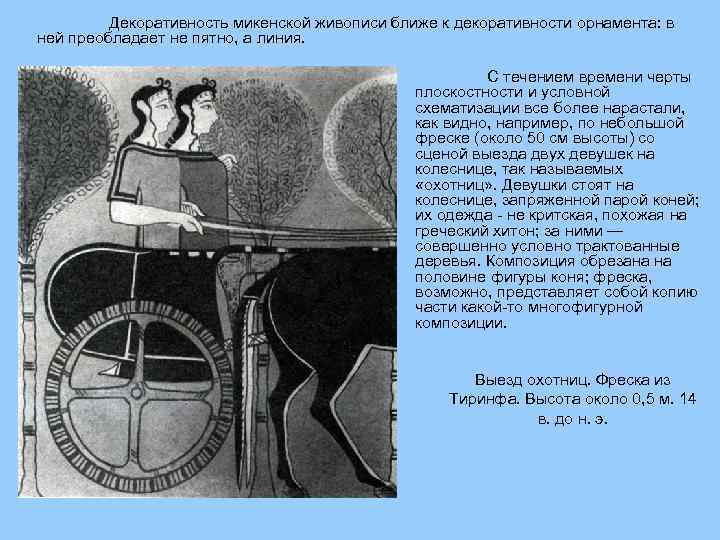 Декоративность микенской живописи ближе к декоративности орнамента: в ней преобладает не пятно, а линия.