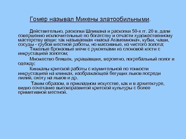 Гомер называл Микены златообильными. Действительно, раскопки Шлимана и раскопки 50 х гг. 20 в.