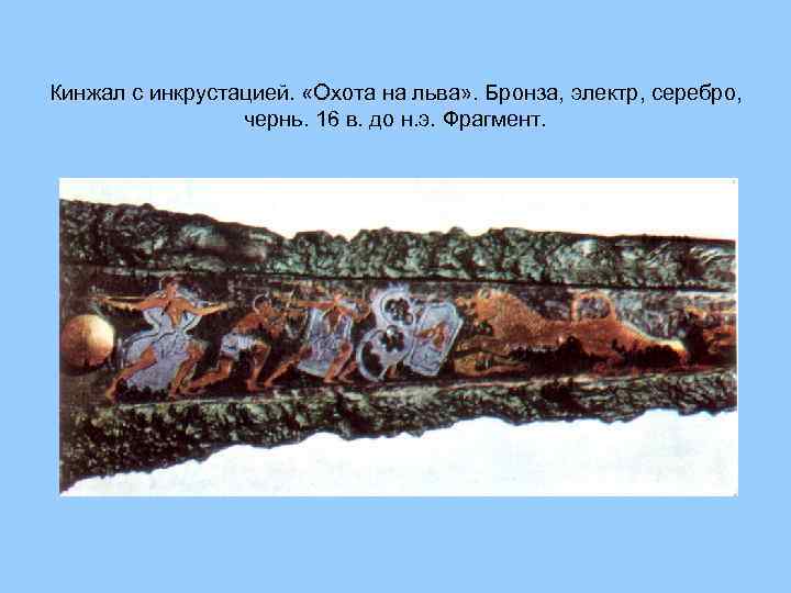 Кинжал с инкрустацией. «Охота на льва» . Бронза, электр, серебро, чернь. 16 в. до