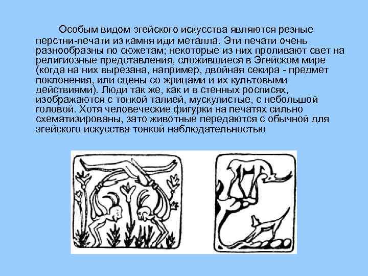 Особым видом эгейского искусства являются резные перстни печати из камня иди металла. Эти печати