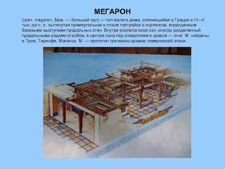 МЕГАРОН (греч. megaron, букв. — большой зал) — тип жилого дома, сложившийся в Греции