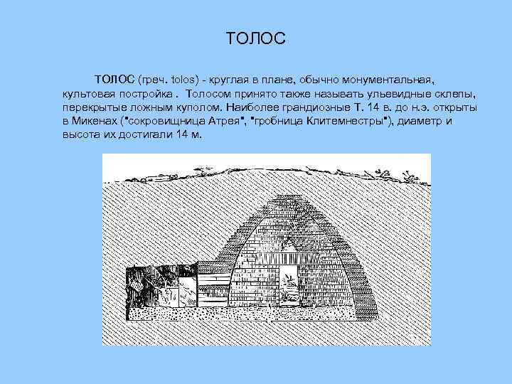 Тип культового сооружения. Сокровищница Атрея в Микенах. Толосы в Микенах. Микены Гробница. Гробница Атрея в Микенах.