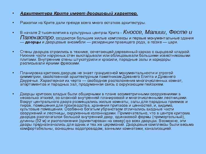  • Архитектура Крита имеет дворцовый характер. • Раскопки на Крите дали прежде всего