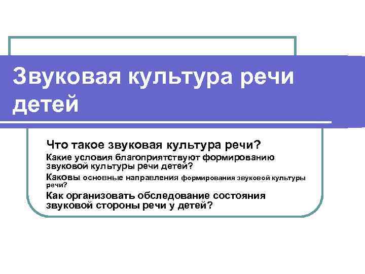 Звуковая культура речи детей Что такое звуковая культура речи? Какие условия благоприятствуют формированию звуковой