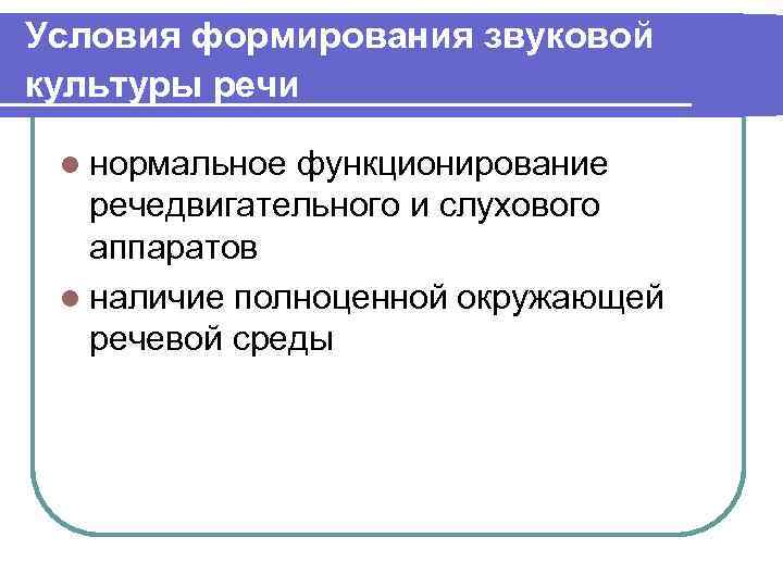 Условия формирования звуковой культуры речи l нормальное функционирование речедвигательного и слухового аппаратов l наличие