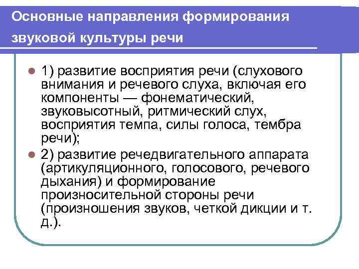 Основные направления формирования звуковой культуры речи 1) развитие восприятия речи (слухового внимания и речевого