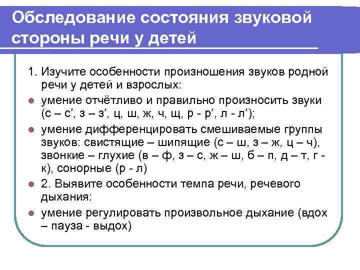 Обследование состояния звуковой стороны речи у детей 1. Изучите особенности произношения звуков родной речи