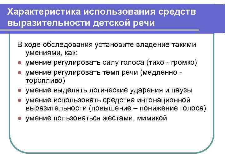 Характеристика использования средств выразительности детской речи В ходе обследования установите владение такими умениями, как: