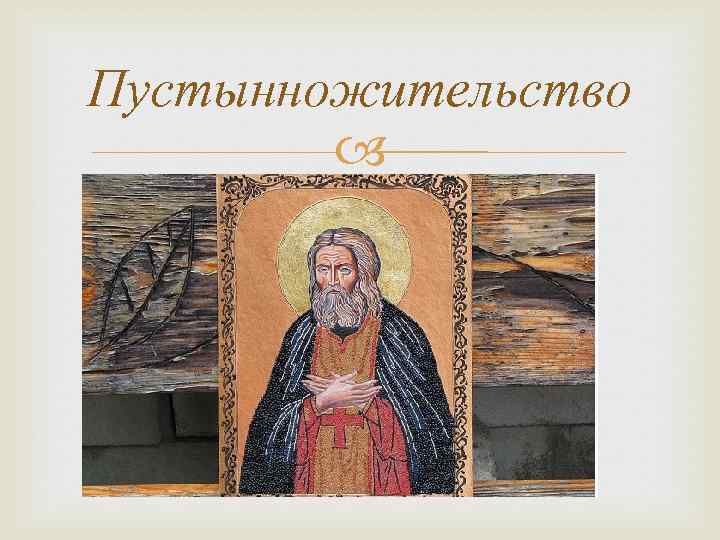 Пустынножительство 