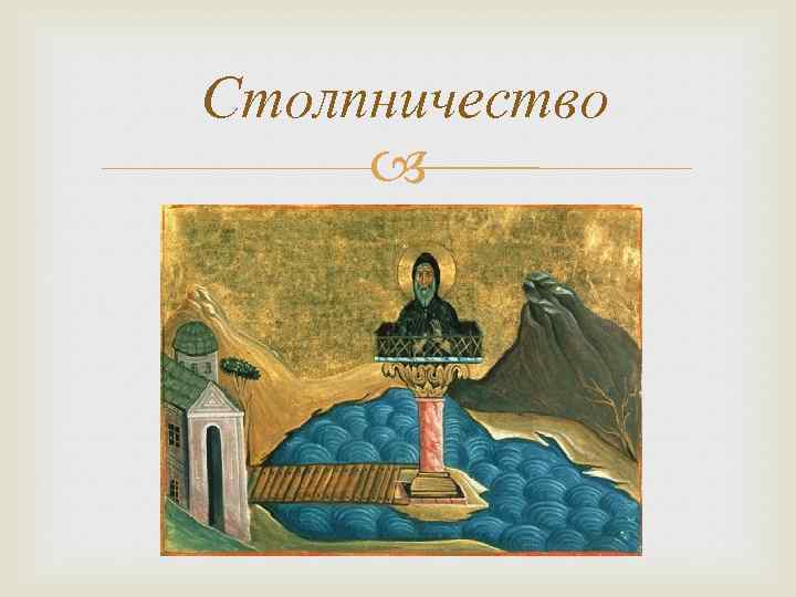 Столпничество 