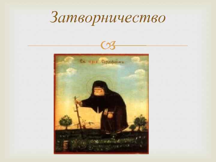 Затворничество 