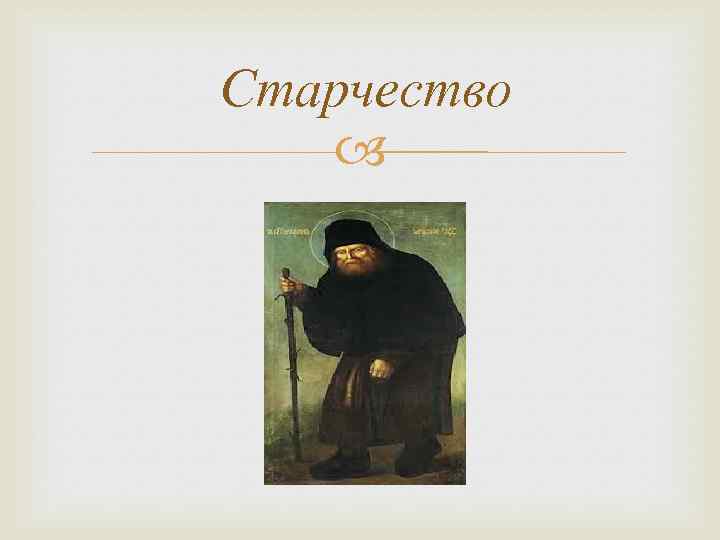 Старчество 