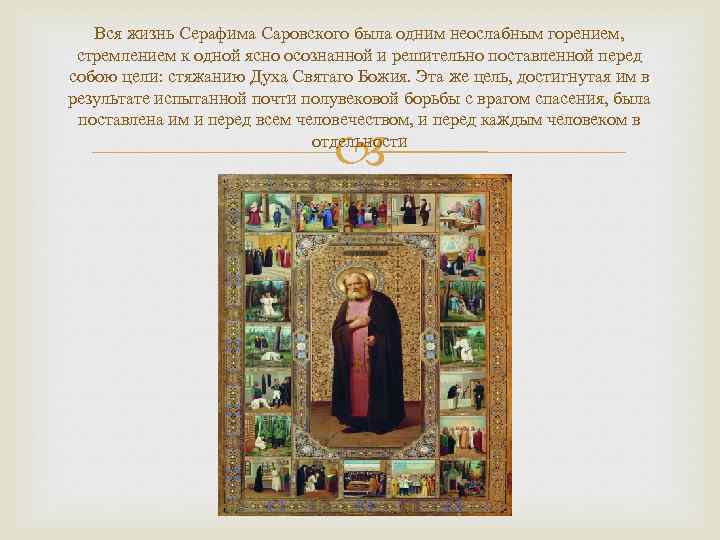 Вся жизнь Серафима Саровского была одним неослабным горением, стремлением к одной ясно осознанной и