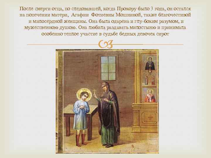 После смерти отца, по следовавшей, когда Прохору было 3 года, он остался на попечении