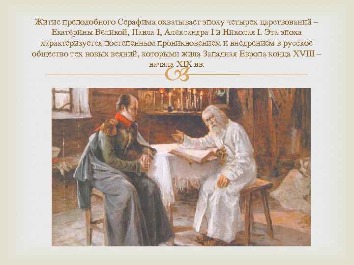 Житие преподобного Серафима охватывает эпоху четырех царствований – Екатерины Великой, Павла I, Александра I