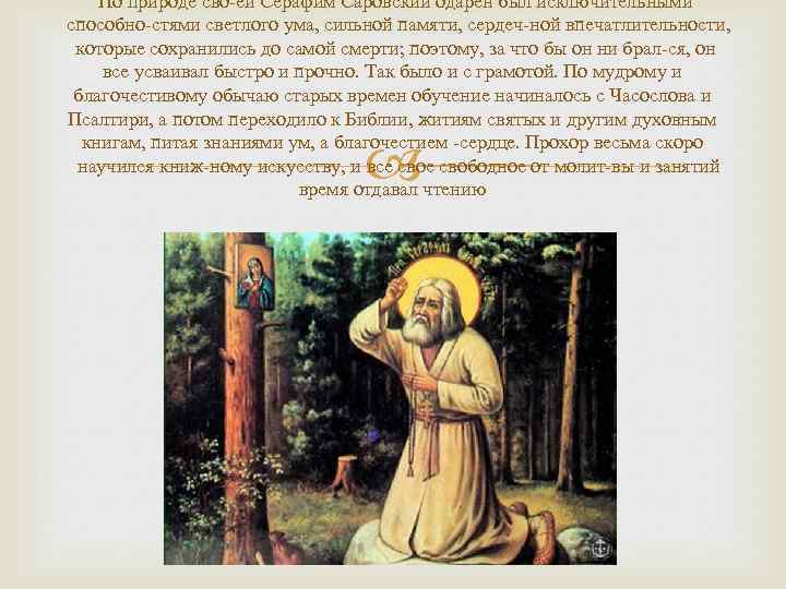 По природе сво ей Серафим Саровский одарен был исключительными способно стями светлого ума, сильной