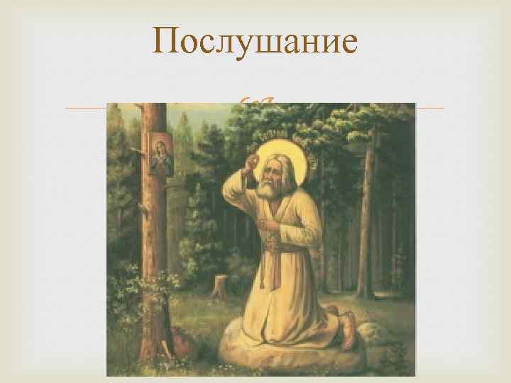 Послушание 