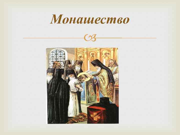 Монашество 