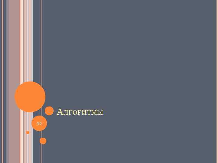 АЛГОРИТМЫ 10 