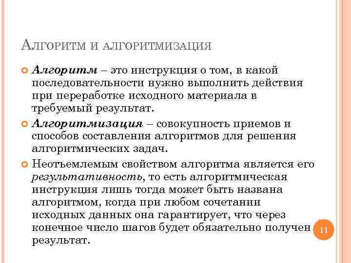 АЛГОРИТМ И АЛГОРИТМИЗАЦИЯ Алгоритм – это инструкция о том, в какой последовательности нужно выполнить