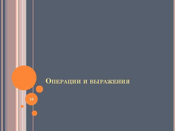 ОПЕРАЦИИ И ВЫРАЖЕНИЯ 16 