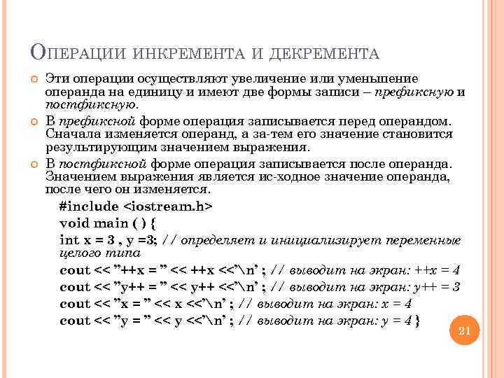 ОПЕРАЦИИ ИНКРЕМЕНТА И ДЕКРЕМЕНТА Эти операции осуществляют увеличение или уменьшение операнда на единицу и
