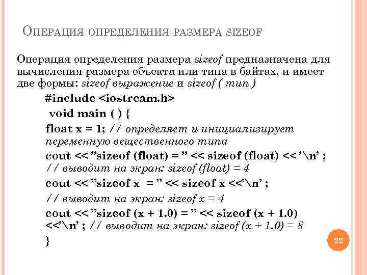 ОПЕРАЦИЯ ОПРЕДЕЛЕНИЯ РАЗМЕРА SIZEOF Операция определения размера sizeof предназначена для вычисления размера объекта или