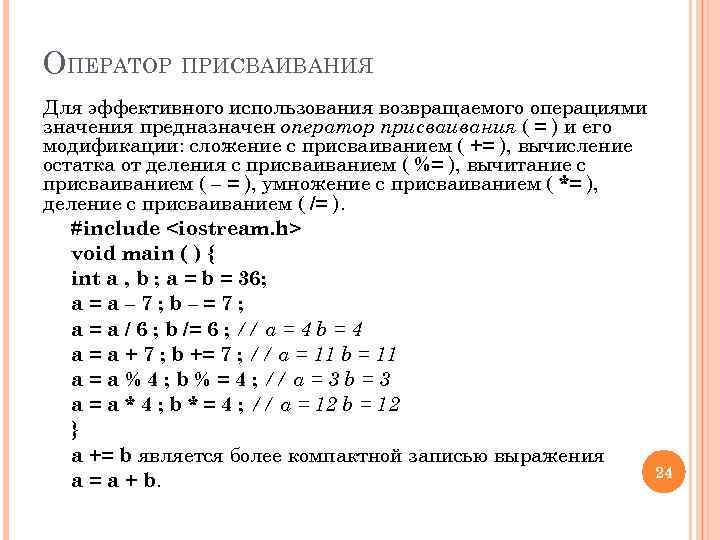 ОПЕРАТОР ПРИСВАИВАНИЯ Для эффективного использования возвращаемого операциями значения предназначен оператор присваивания ( = )