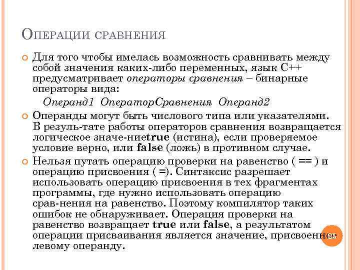 ОПЕРАЦИИ СРАВНЕНИЯ Для того чтобы имелась возможность сравнивать между собой значения каких либо переменных,
