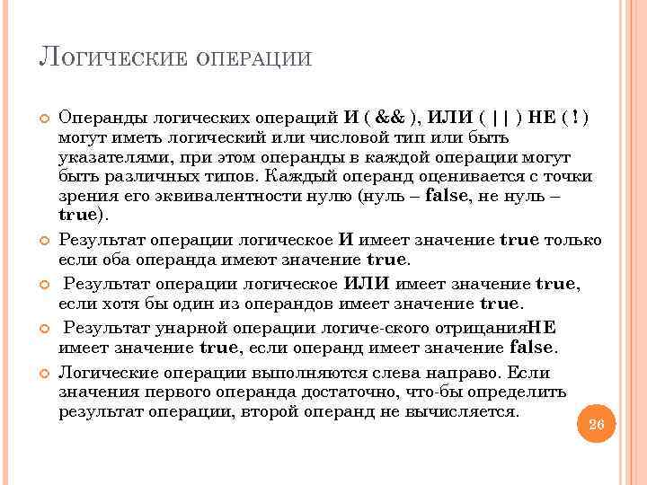 ЛОГИЧЕСКИЕ ОПЕРАЦИИ Операнды логических операций И ( && ), ИЛИ ( || ) НЕ