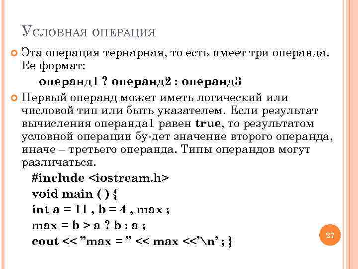 УСЛОВНАЯ ОПЕРАЦИЯ Эта операция тернарная, то есть имеет три операнда. Ее формат: операнд 1