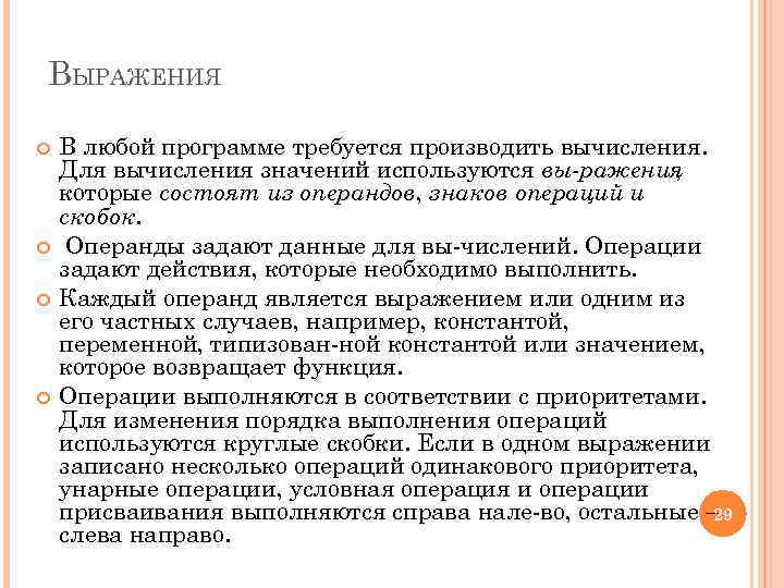 ВЫРАЖЕНИЯ В любой программе требуется производить вычисления. Для вычисления значений используются вы ражения ,