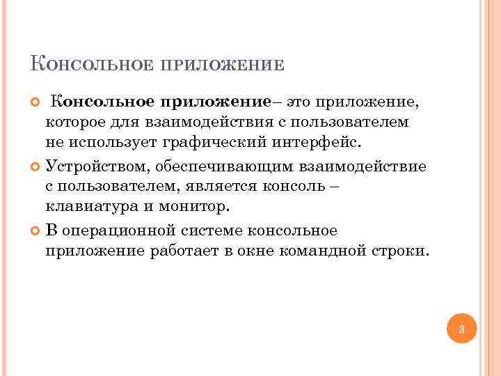 КОНСОЛЬНОЕ ПРИЛОЖЕНИЕ Консольное приложение– это приложение, которое для взаимодействия с пользователем не использует графический