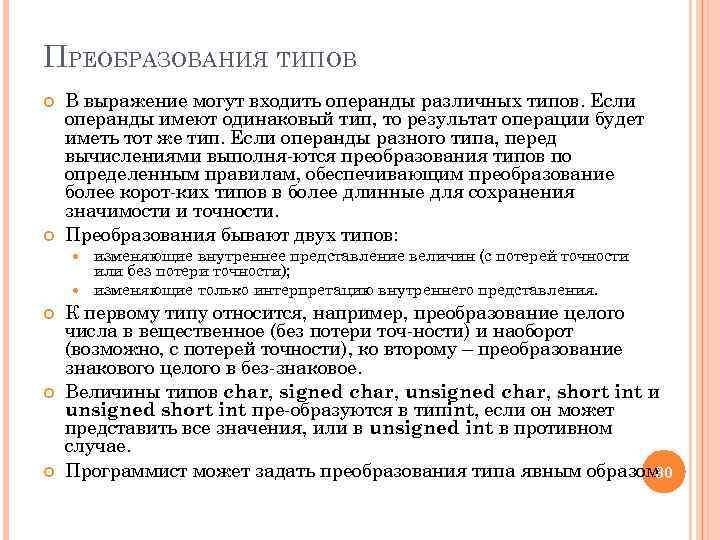 ПРЕОБРАЗОВАНИЯ ТИПОВ В выражение могут входить операнды различных типов. Если операнды имеют одинаковый тип,