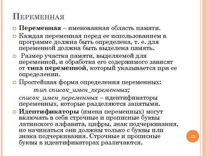 ПЕРЕМЕННАЯ Переменная – именованная область памяти. Каждая переменная перед ее использованием в программе должна