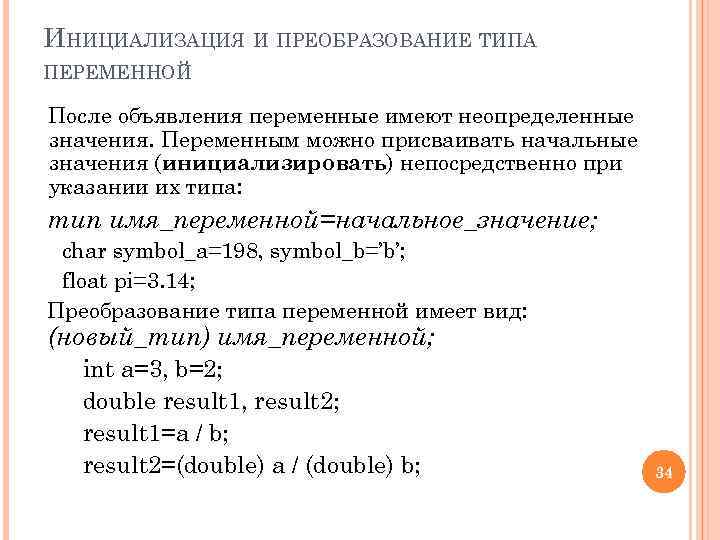ИНИЦИАЛИЗАЦИЯ И ПРЕОБРАЗОВАНИЕ ТИПА ПЕРЕМЕННОЙ После объявления переменные имеют неопределенные значения. Переменным можно присваивать