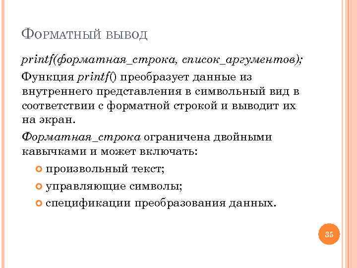 ФОРМАТНЫЙ ВЫВОД printf(форматная_строка, список_аргументов); Функция printf() преобразует данные из внутреннего представления в символьный вид
